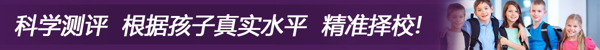 科學(xué)測(cè)評(píng) 根據(jù)孩子真實(shí)水平 精準(zhǔn)擇校！
